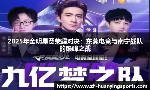 2025年全明星赛荣耀对决:东莞电竞与南宁战队的巅峰之战