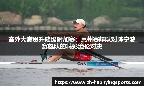 室外大满贯升降级附加赛:惠州赛艇队对阵宁波赛艇队的精彩绝伦对决