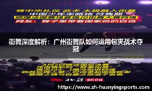 街舞深度解析:广州街舞队如何运用包夹战术夺冠