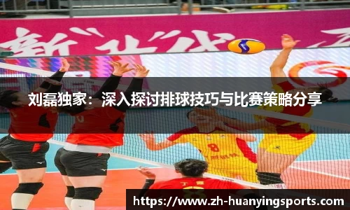 刘磊独家:深入探讨排球技巧与比赛策略分享